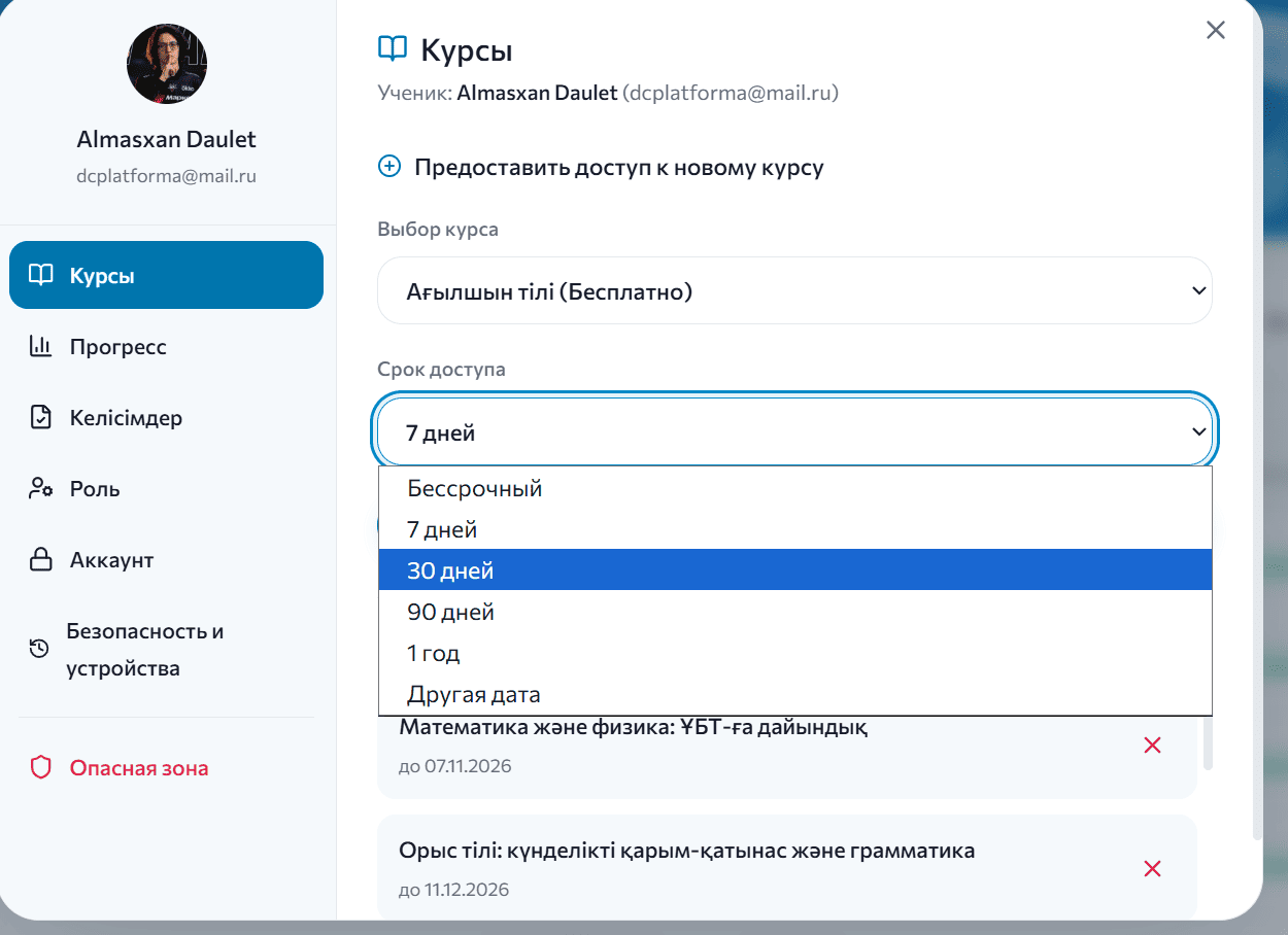 Оқушыға курсты ашып, мерзімін белгілеу — басқару бөлімінің көрінісі